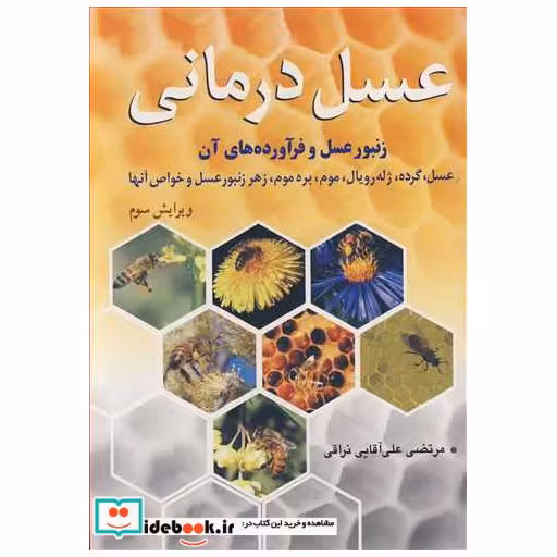 عسل درمانی زنبور عسل و فرآورده های آن