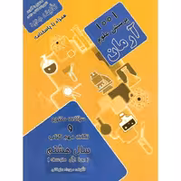 1001 پرسش علوم هشتم آرمان