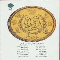 کتاب سکه های طلای ماشینی ایران اثر سید مهدی موسوی انتشارات پازینه