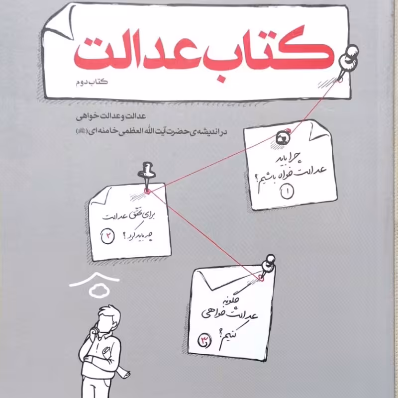 کتاب عدالت