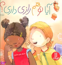 کتاب آیا تو هم رازی داری؟ اثر جنیفر مور مالینو انتشارات نردبان
