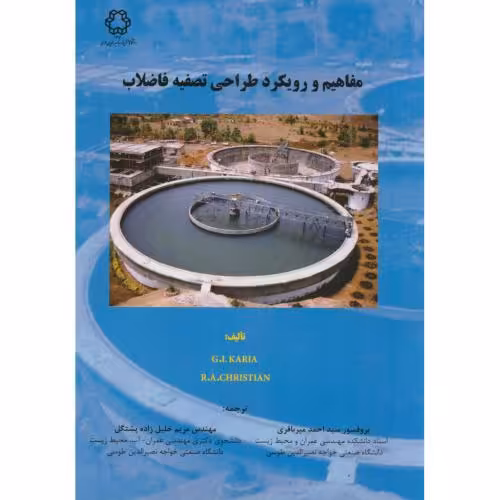 کتاب مفاهیم و رویکرد طراحی تصفیه فاضلاب