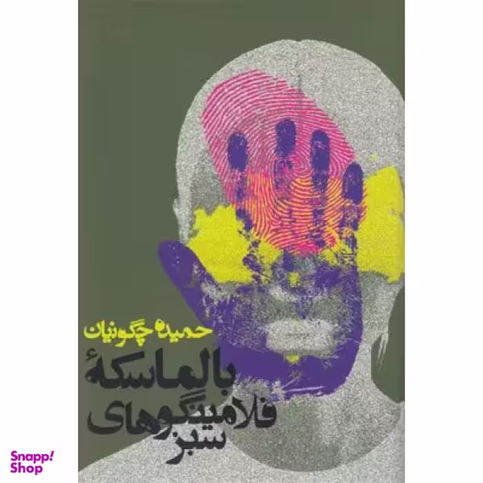 کتاب بالماسکه فلامینگوهای سبز اثر حمیده چگونیان انتشارات  روزنه