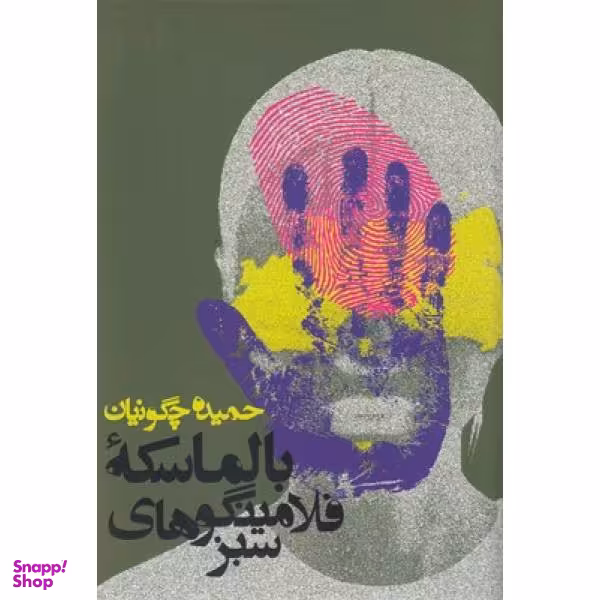 کتاب بالماسکه فلامینگوهای سبز اثر حمیده چگونیان انتشارات  روزنه