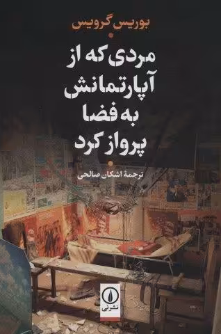 مردی که از آپارتمانش به فضا پرواز کرد