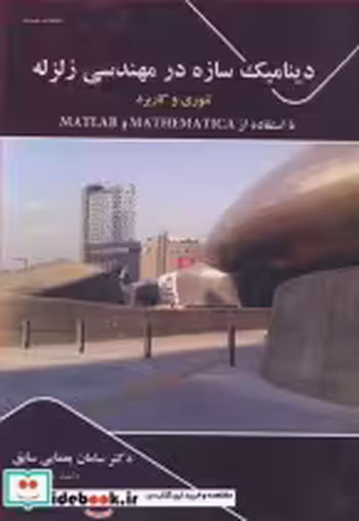 خرید کتاب دینامیک سازه در مهندسی زلزله تئوری وکاربرد | ایده بوک