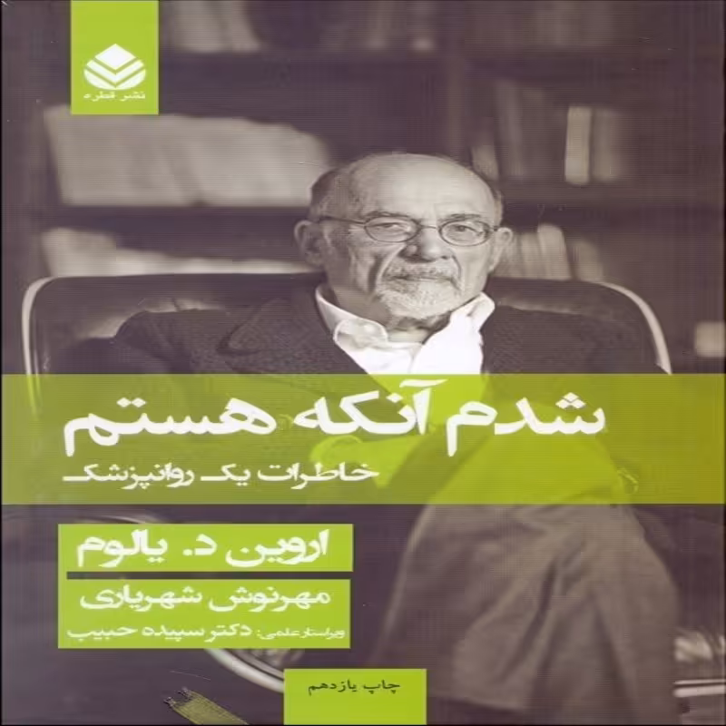 شدم آنکه هستم نویسنده اروین د یالوم نشر قطره