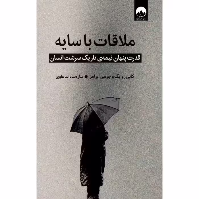 ملاقات با سایه (گالینگور)