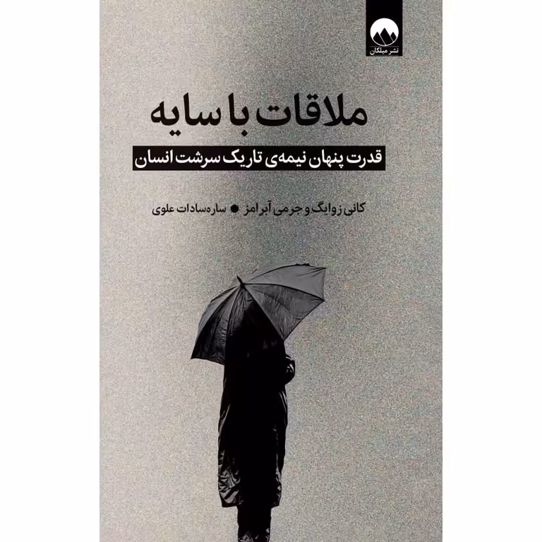 ملاقات با سایه (گالینگور)