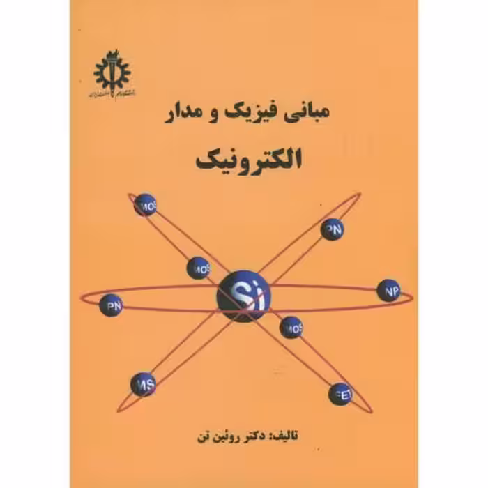 کتاب مبانی فیزیک و مدار الکترونیک