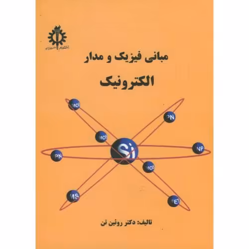 کتاب مبانی فیزیک و مدار الکترونیک