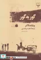 قیمت و خرید کتاب گور به گور اثر ویلیام فاکنر | ایده بوک