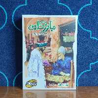 بازی فکری بازرگان -  بازیمن