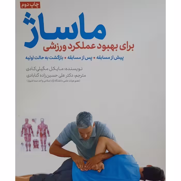 کتاب ماساژ برای بهبود عملکرد ورزشی  ( همراه با CD ) ( علی حسین زاده گنابادی )