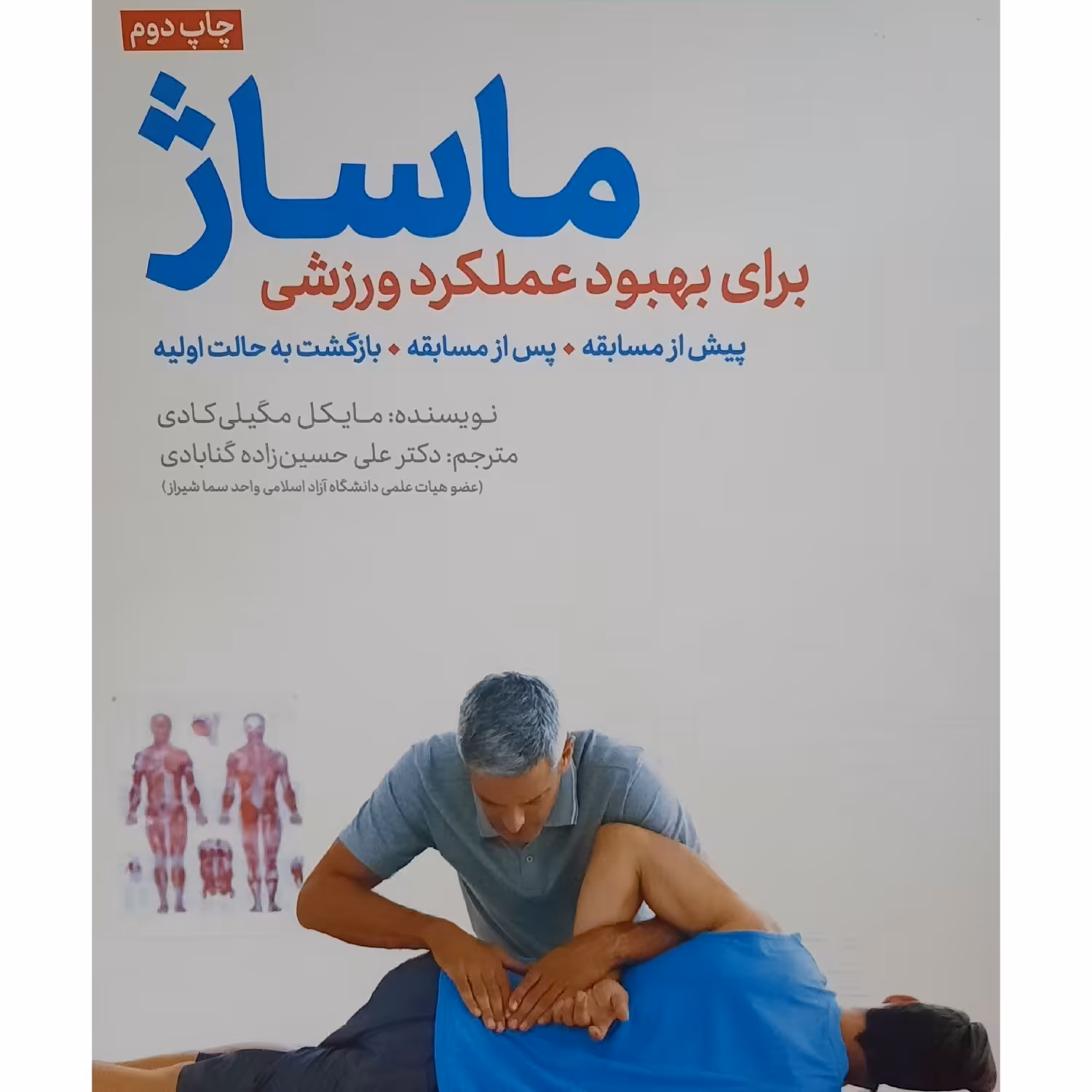 کتاب ماساژ برای بهبود عملکرد ورزشی  ( همراه با CD ) ( علی حسین زاده گنابادی )