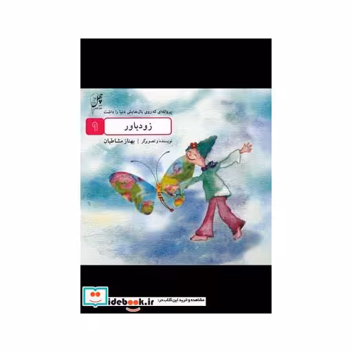 کتاب زود باور از پروانه ای که روی بال هایش دنیا را داشت 9