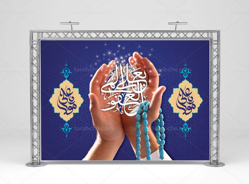 بنر پشت سن شب قدر با عنوان بعلی الهی العفو | گرافیک با طعم تربچه