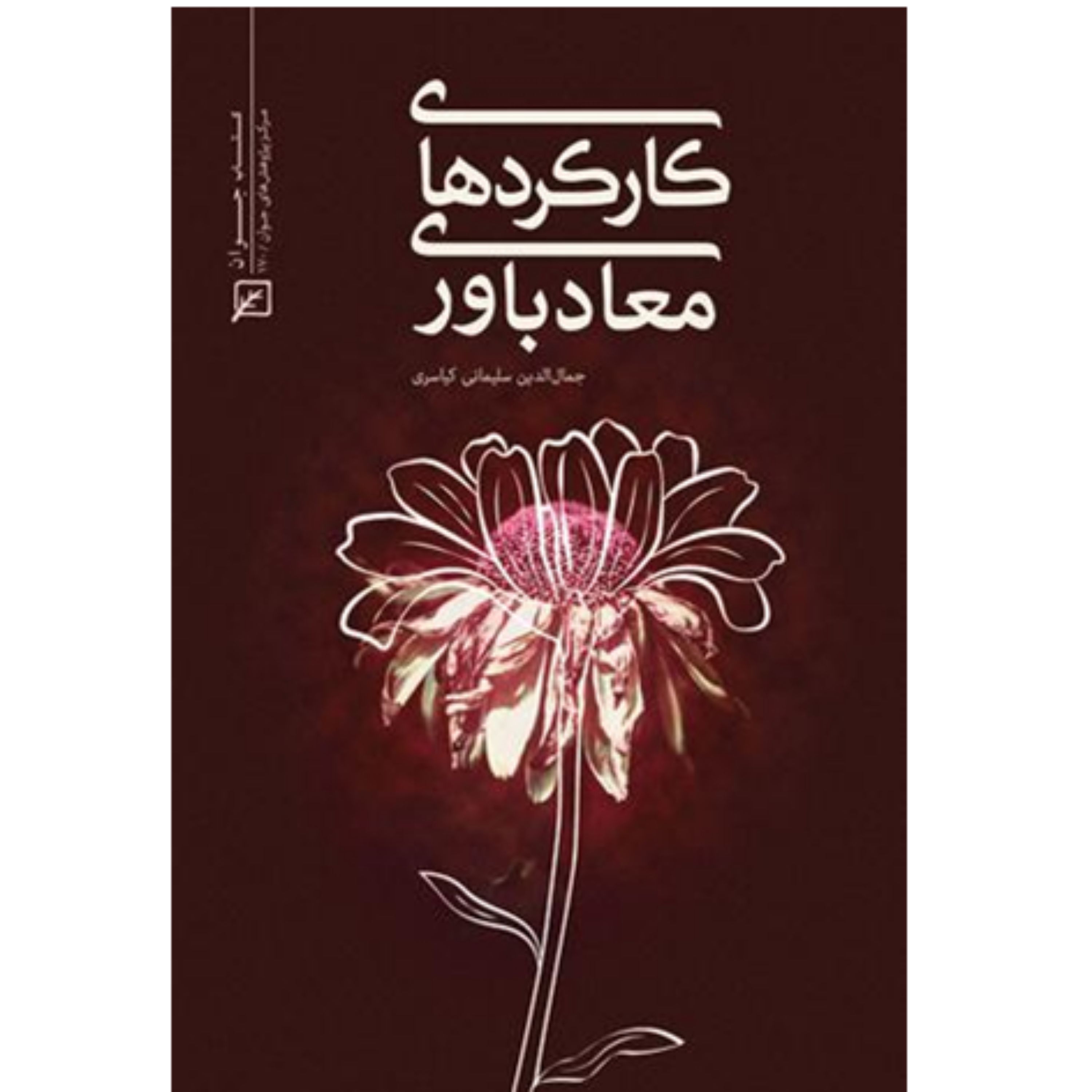 کتاب کارکردهای معادباوری نشر کانون اندیشه جوان