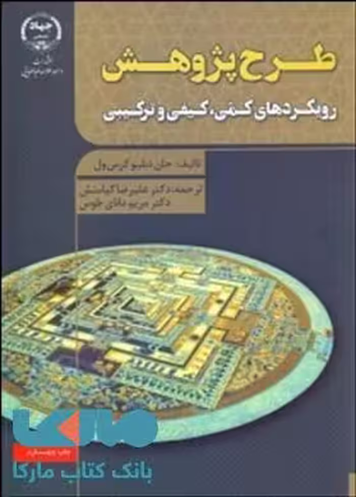 طرح پژوهش رویکردهای کمی-کیفی و ترکیبی نشر جهاد دانشگاهی واحد علامه طباطبایی