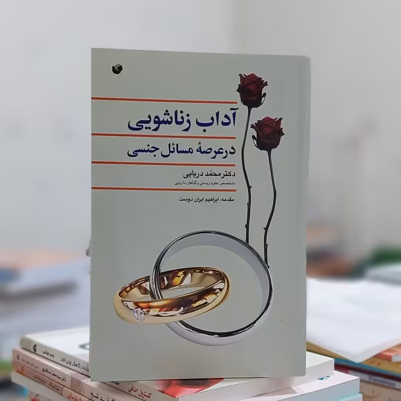 آداب زناشویی در عرصه مسائل جنسی محمد دریایی نشر سفیر اردهال