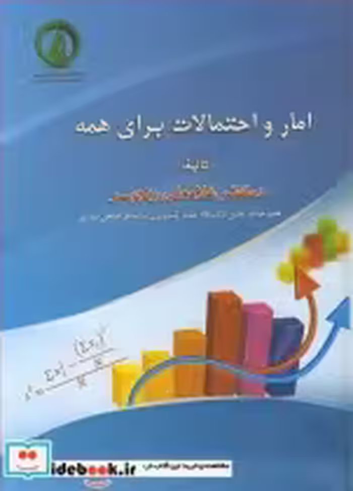 قیمت و خرید کتاب آمار و احتمالات برای همه | ایده بوک