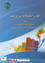 قیمت و خرید کتاب آمار و احتمالات برای همه | ایده بوک