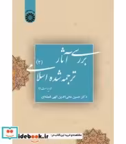 قیمت و خرید کتاب بررسی آثار ترجمه شده اسلامی | ایده بوک