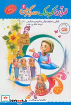 قیمت و خرید کتاب قرآن کودک سرگرمی 3 اثر علیرضا افشاری مقدم | ایده بوک