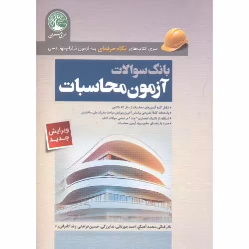 کتاب بانک سوالات آزمون محاسبات نظام مهندسی