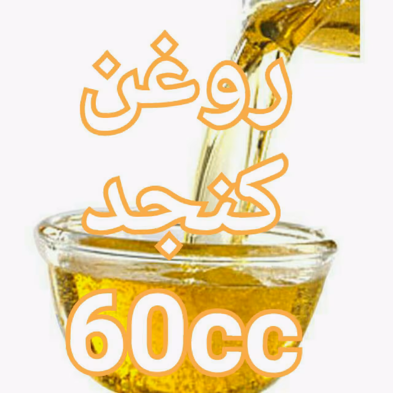 روغن کنجد