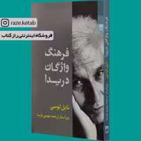 کتاب فرهنگ واژگان دریدا ( نیل لوسی ) ( انتشارات شوند )