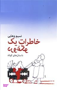 خاطرات یک دروغگو