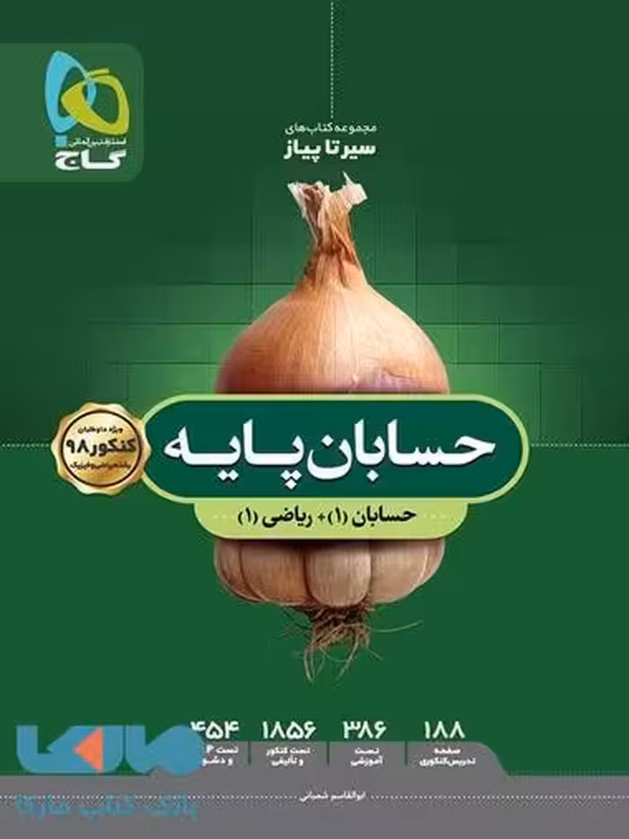 حسابان پایه کنکور ریاضی سری سیر تا پیاز - نظام جدید گاج