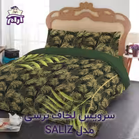 سرویس لحاف لومانا نرسی مدل SALIZ دونفره 6 تکه
