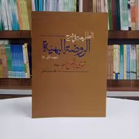 الطلیعه فی شرح الروضه البهیه شهید ثانی شرحی بر شرح لمعه حدود تالیف دکتر عیسی ولائی نشر دارالفکر 