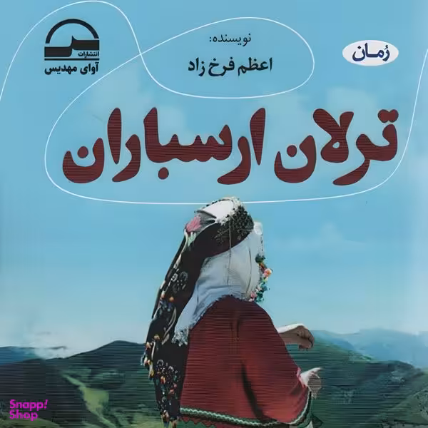 کتاب ترلان ارسباران اثر اعظم فرخ زاده انتشارات آوای مهدیس