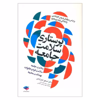 کتاب پرستاری سلامت جامعه اثر دکتر اسحق ایلدرآبادی انتشارات جامعه نگر