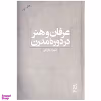 کتاب عرفان و هنر در دوره مدرن اثر شهرام پازوکی نشر علم