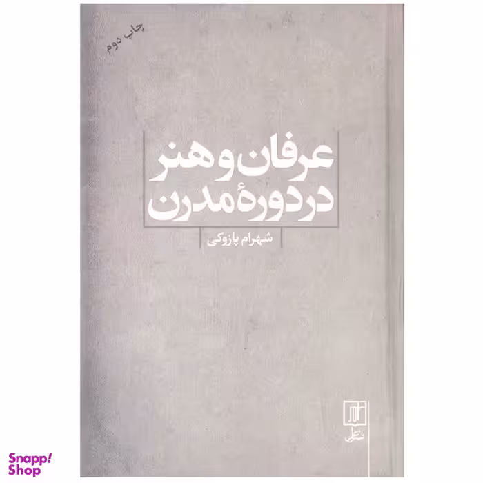 کتاب عرفان و هنر در دوره مدرن اثر شهرام پازوکی نشر علم
