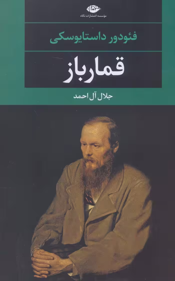 کتاب قمارباز نشر نگاه