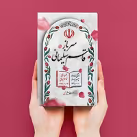 کتاب سرباز قاسم سلیمانی (زندگی نامۀ مستند سردار سپهبد شهید حاج قاسم سلیمانی)