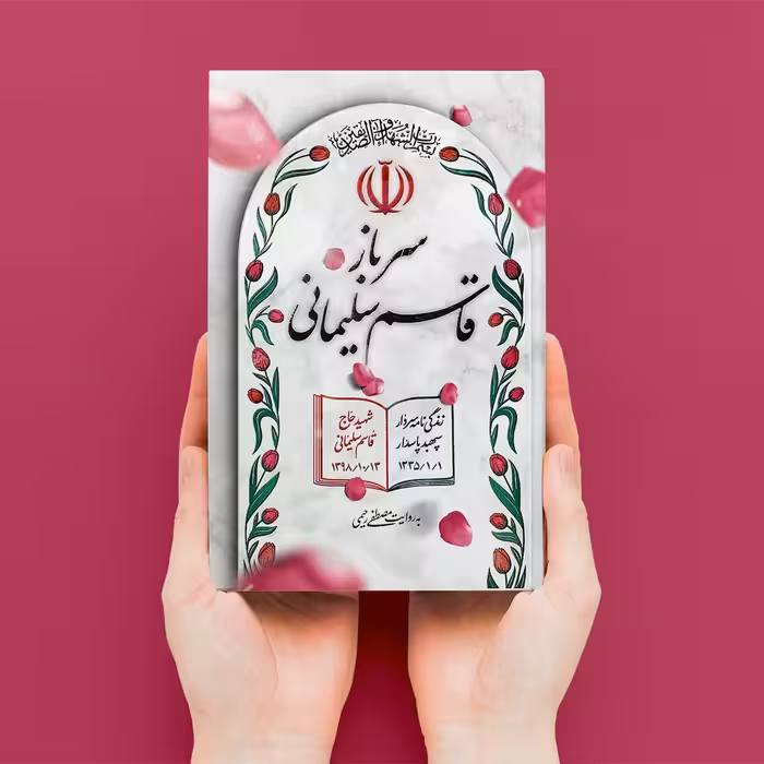 کتاب سرباز قاسم سلیمانی (زندگی نامۀ مستند سردار سپهبد شهید حاج قاسم سلیمانی)