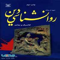 روانشناسی دین کلاسیک و معاصر رشد