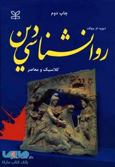 روانشناسی دین کلاسیک و معاصر رشد