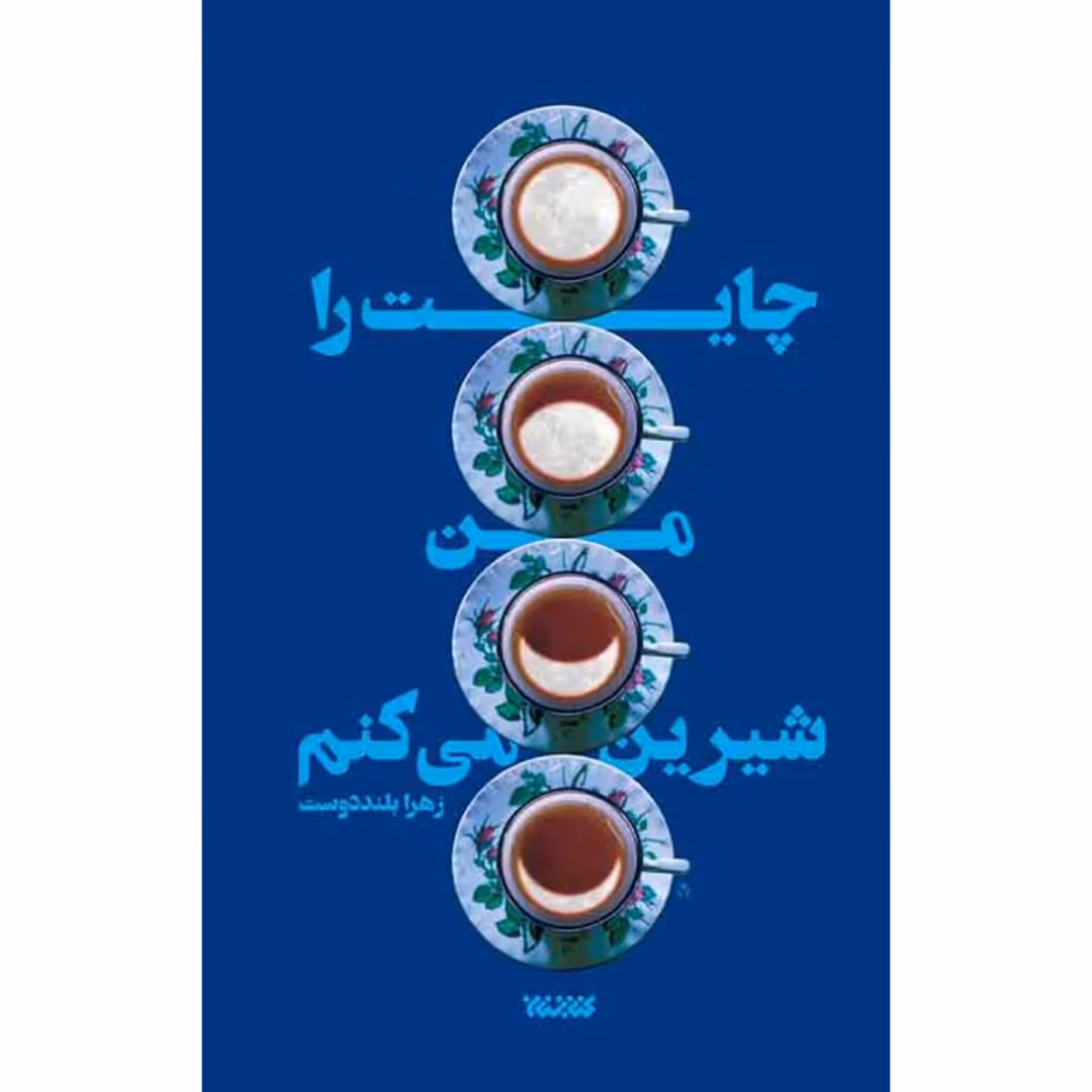 کتاب چایت را من شیرین می کنم