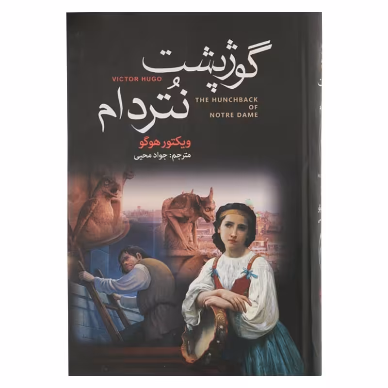 کتاب رمان گوژپشت نتردام