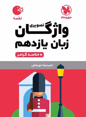 واژگان تصویری زبان انگلیسی یازدهم لقمه مهروماه | چی بخونم
