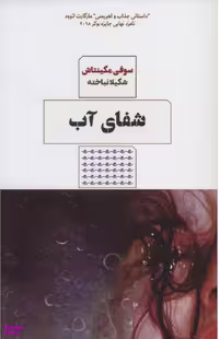 کتاب شفای آب اثر شفای آب اثر سوفی مکینتاش مرو انتشارات کتاب مرو