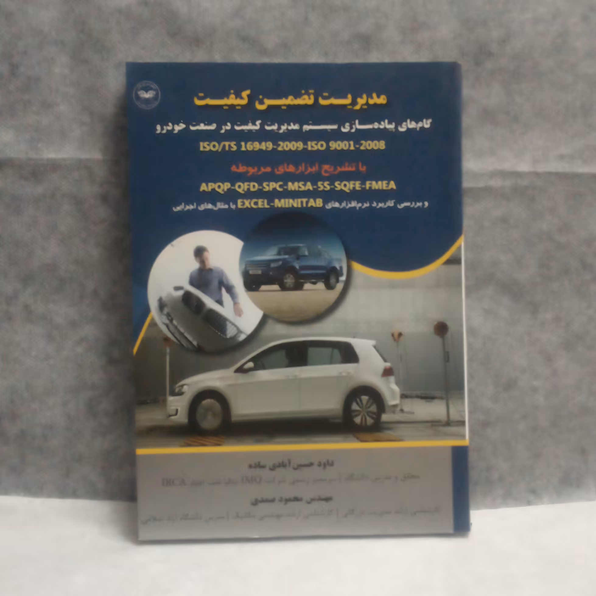 کتاب گام های پیاده سازی سیستم مدیریت کیفیت در صنعت خودرونوشته داود حسین آبادی ساده چاپ1394