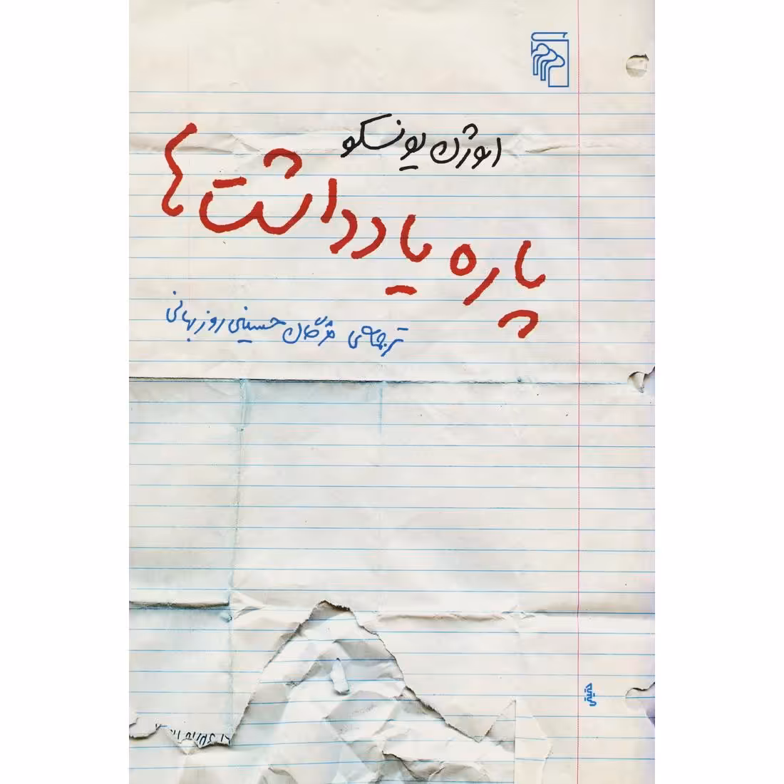 پاره یادداشت ها